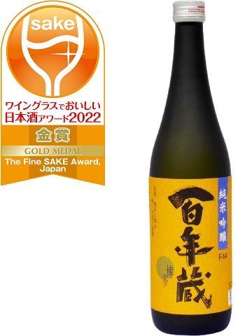 [写真]ワイングラスでおいしい日本酒アワード2022 プレミアム純米部門 金賞受賞 純米吟醸 百年蔵 F44