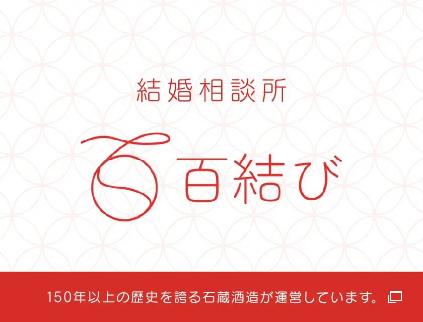 結婚相談所 百結び