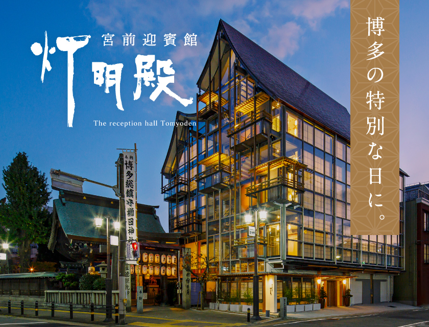 宮前迎賓館 灯明殿 2023年4月 GRAND OPEN