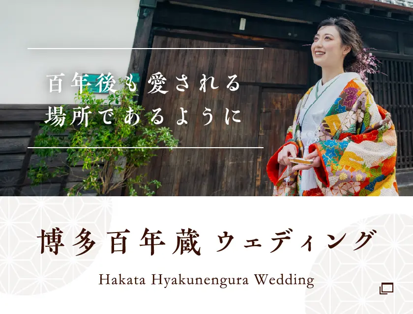 博多百年蔵 ウェディング