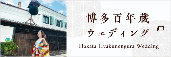 博多百年蔵ウェディング