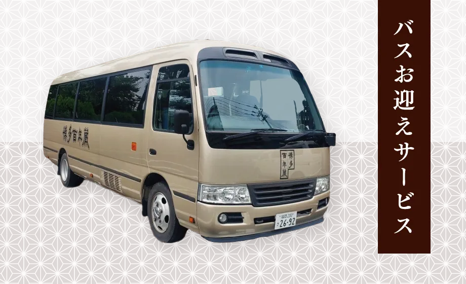 [写真]20名様以上でバスお迎え（片道）サービス