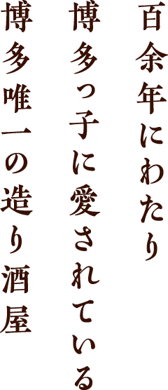 百余年にわたり博多っ子に愛されている博多唯一の造り酒屋