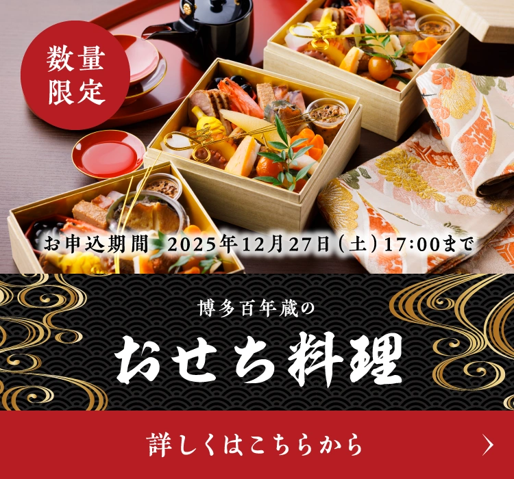 [写真]博多百年蔵のおせち料理