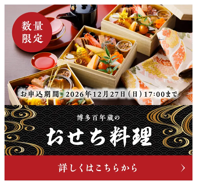 [写真]博多百年蔵のおせち料理
