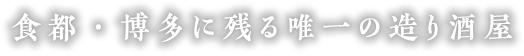 食都・博多に残る唯一の造り酒屋