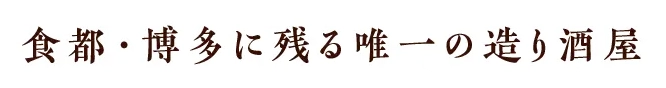 食都・博多に残る唯一の造り酒屋