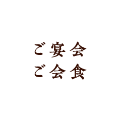 ご宴会・ご会食