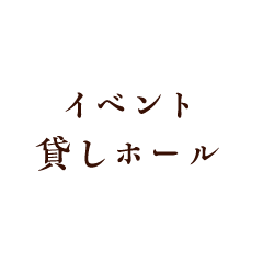 イベント・貸しホール