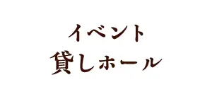 イベント・貸しホール