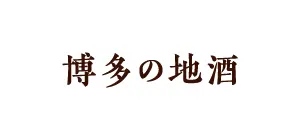 博多の地酒