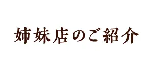 姉妹店のご紹介