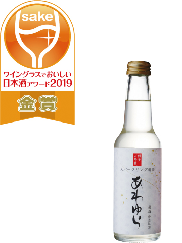 [写真]ワイングラスでおいしい日本酒アワード2019 スパークリングSAKE部門 金賞受賞 スパークリング清酒 あわゆら
