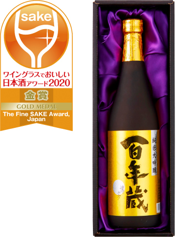 [写真]ワイングラスでおいしい日本酒アワード2020 プレミアム大吟醸部門 金賞受賞 純米大吟醸 百年蔵