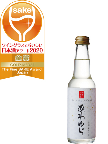[写真]ワイングラスでおいしい日本酒アワード2020 スパークリングSAKE部門 金賞受賞 スパークリング清酒 あわゆら