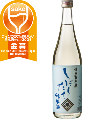 [写真]ワイングラスでおいしい日本酒アワード2021 メイン部門 金賞受賞 しぼりたて 純米酒