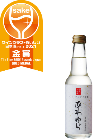 [写真]ワイングラスでおいしい日本酒アワード2021 スパークリングSAKE部 金賞受賞 スパークリング清酒 あわゆら