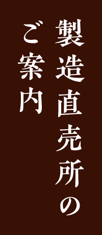 製造直売所のご案内