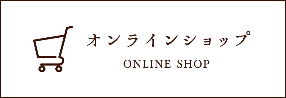 オンラインショップ