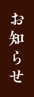お知らせ