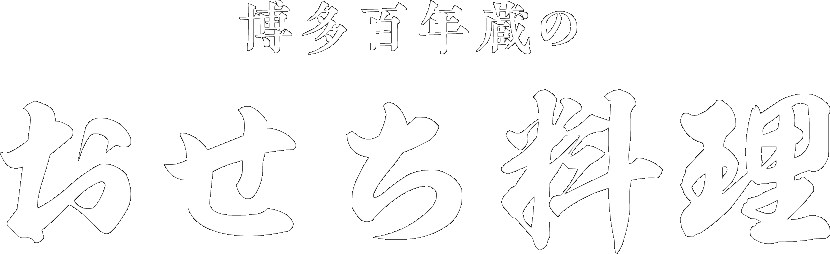 おせち料理 石蔵酒造 博多百年蔵 公式サイト
