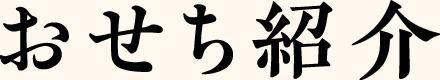 おせち紹介