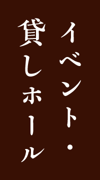 イベント・貸しホール