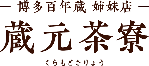 姉妹店 蔵元茶寮（くらもとさりょう）