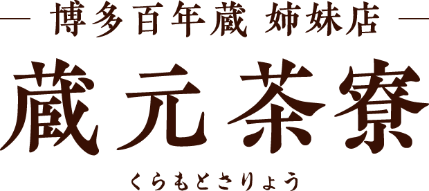 博多百年蔵 姉妹店 蔵元茶寮（くらもとさりょう）