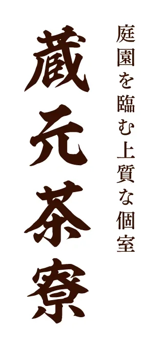 庭園を臨む上質な個室 蔵元茶寮