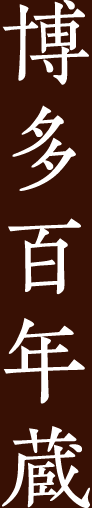 博多百年蔵