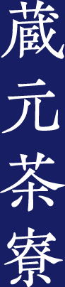 蔵元茶寮