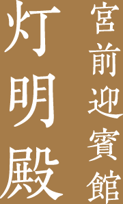 宮前迎賓館 灯明殿