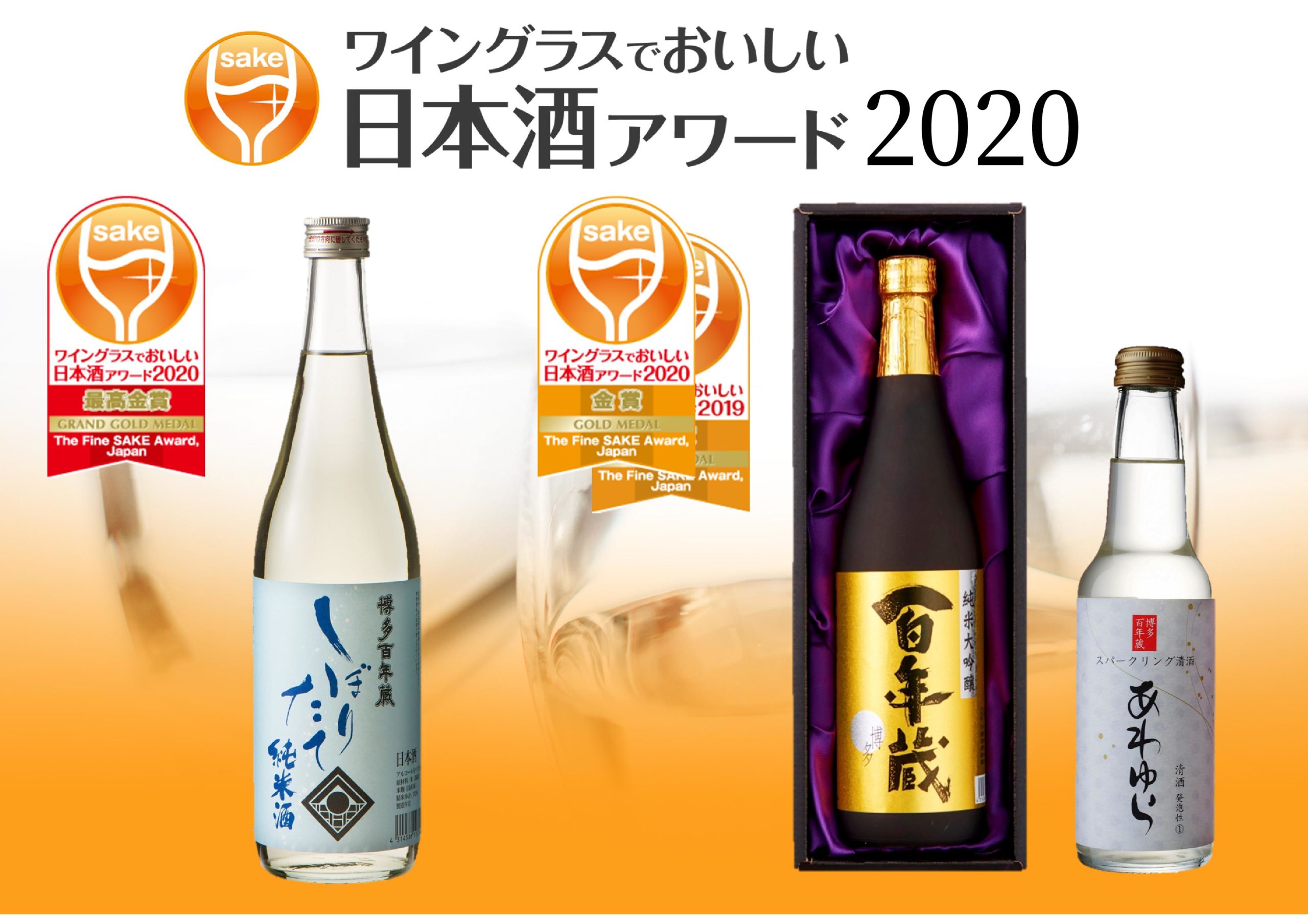 ワイングラスでおいしい日本酒アワード2020 受賞 | 石蔵酒造 博多百年蔵 -公式サイト-