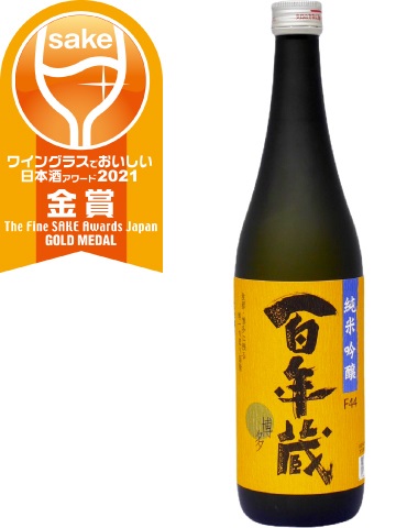 [写真]ワイングラスでおいしい日本酒アワード2021 プレミアム純米部門 金賞受賞 純米吟醸 百年蔵 F44