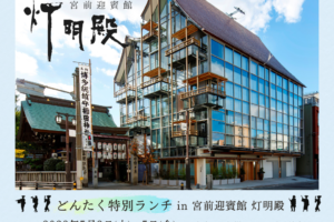 [写真]【終了しました】どんたく特別ランチ in 宮前迎賓館 灯明殿（5/3～5/5）