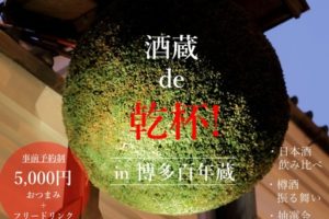 [写真]【満員御礼】酒蔵de乾杯！in博多百年蔵～令和の大改修前～（4/29）