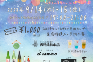 [写真]【終了しました】2023年 酒蔵de冷ガーデン開催（9/14～15）