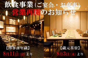 [写真]ご宴会・お食事の営業再開について（2023年8月～）
