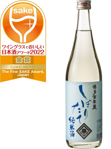 [写真]ワイングラスでおいしい日本酒アワード2022 メイン部門 金賞受賞 しぼりたて 純米酒