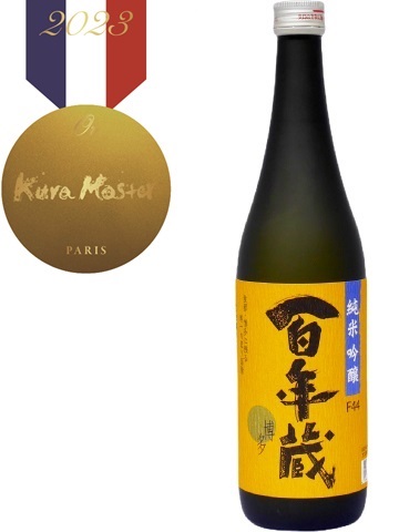 [写真]Kura Master 日本酒コンクール2023 純米酒部門 金賞受賞 純米吟醸 百年蔵　F44