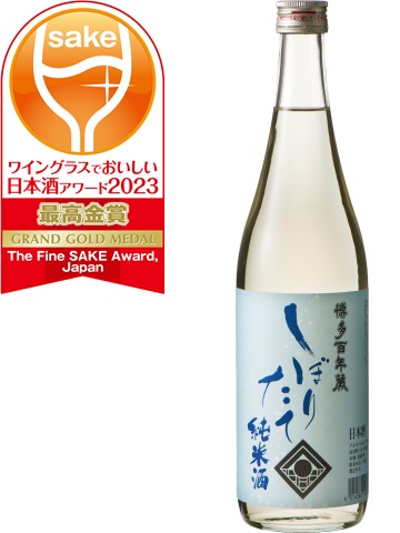 [写真]ワイングラスでおいしい日本酒アワード2023 メイン部門 最高金賞受賞 しぼりたて 純米酒