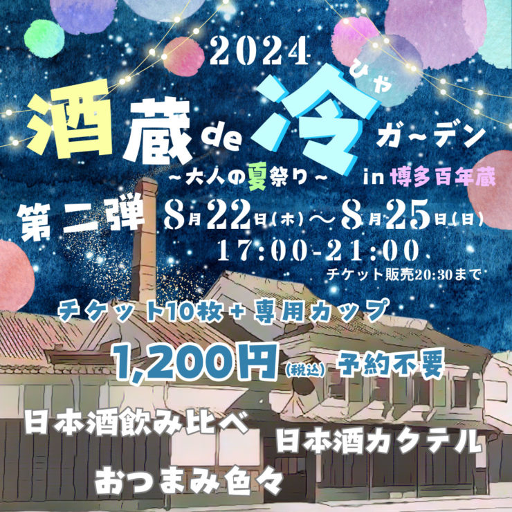 終了しました】2024年 酒蔵de冷ガーデン開催 | 石蔵酒造 博多 終了しました】2024年 酒蔵de冷ガーデン開催 | 石蔵酒造 博多