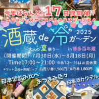 [写真]2025年 酒蔵de冷ガーデン開催（7/30～8/18）
