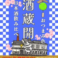 [写真]2026年 酒蔵開き開催（2026/2/27～3/1）