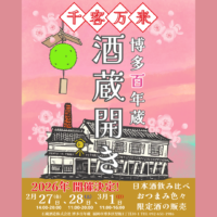 [写真]2026年 酒蔵開き開催（2026/2/27～3/1）