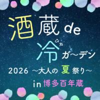 [写真]2026年 酒蔵de冷ガーデン開催（7/31～8/11）