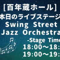 [写真]8/8(土)冷ガーデン ジャス演奏スケジュール　※8/9(日)はありません