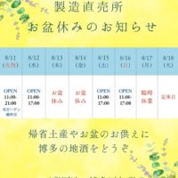 [写真]お盆期間の休業のお知らせ（8/13・8/14）